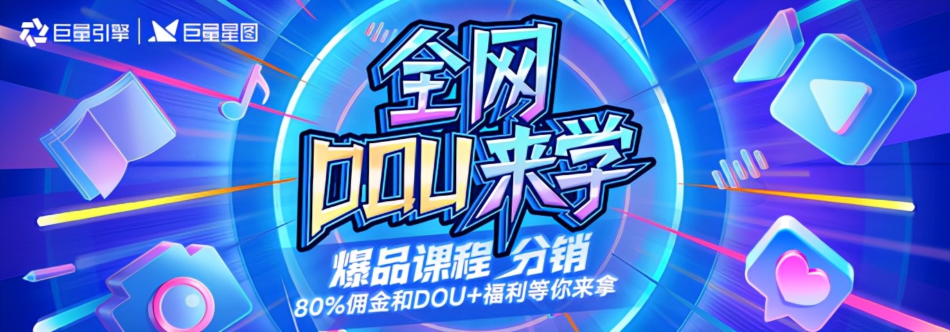 「全网DOU来学」即将上线，最高80%佣金和DOU+流量等你来拿