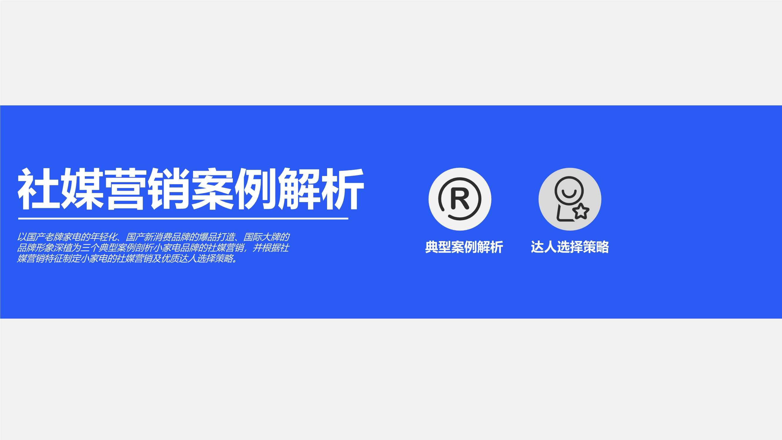 2021小家电品牌社交媒体营销报告（微播易）