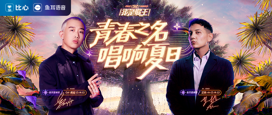 鱼耳语音放大招，GAI周延、艾热Air齐聚首