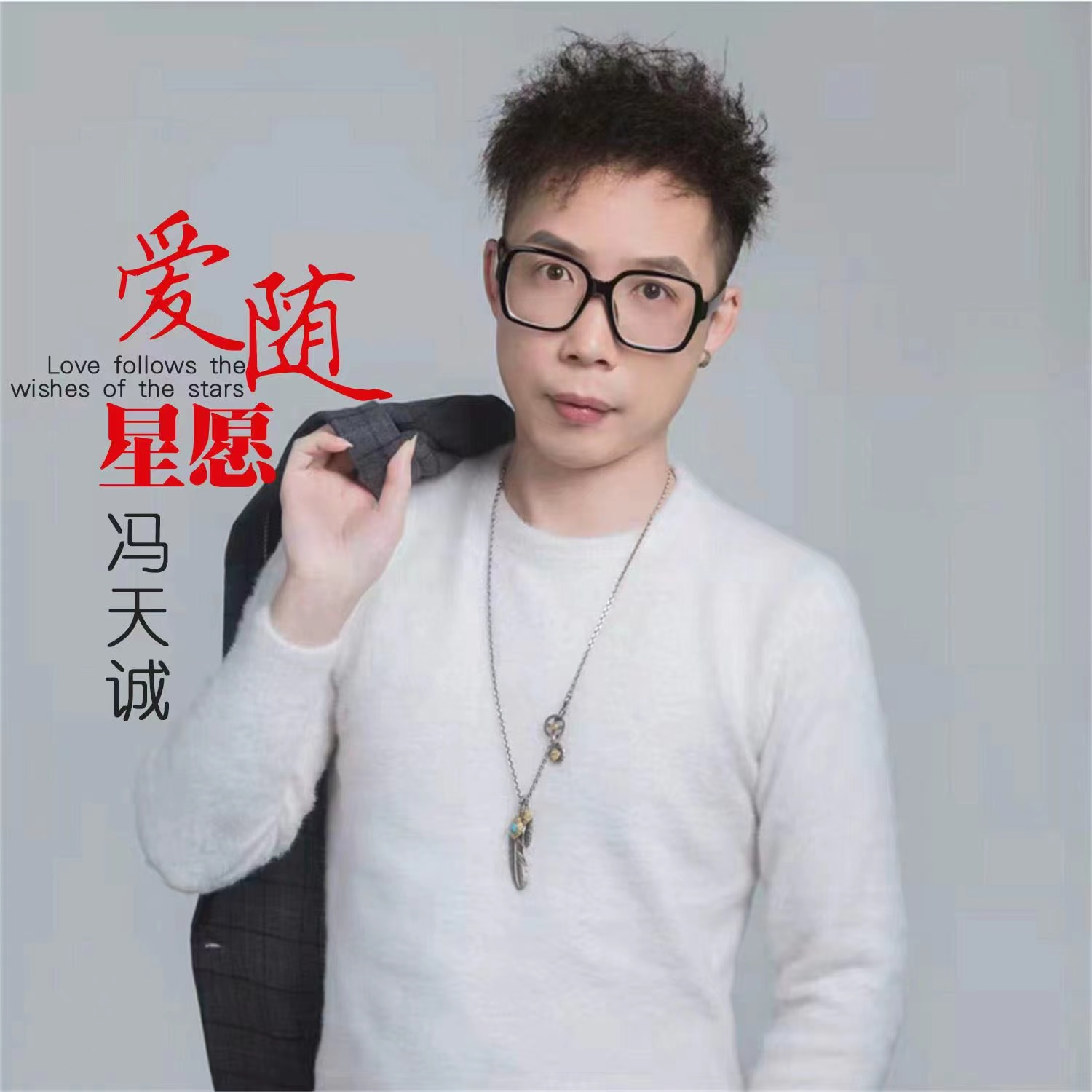 歌手冯天诚最新力作新歌《爱随星愿》全网首发