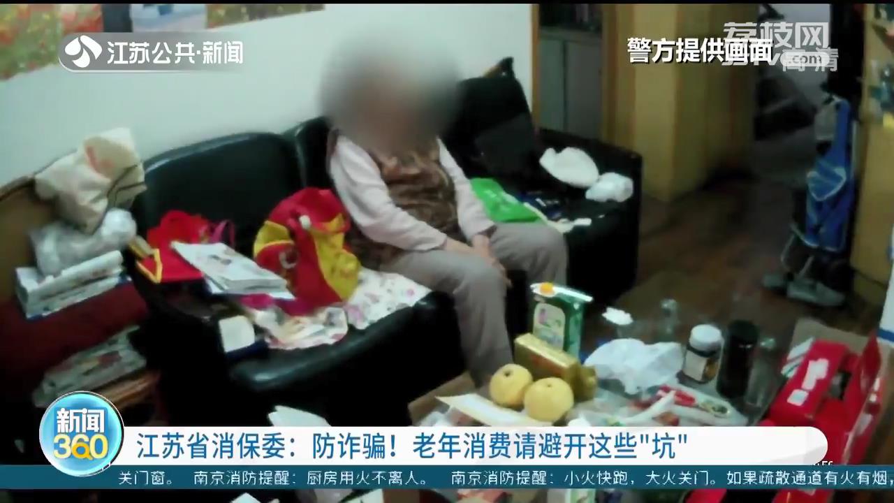 江苏省消保委提醒：防诈骗！老年人消费请避开这些“坑”
