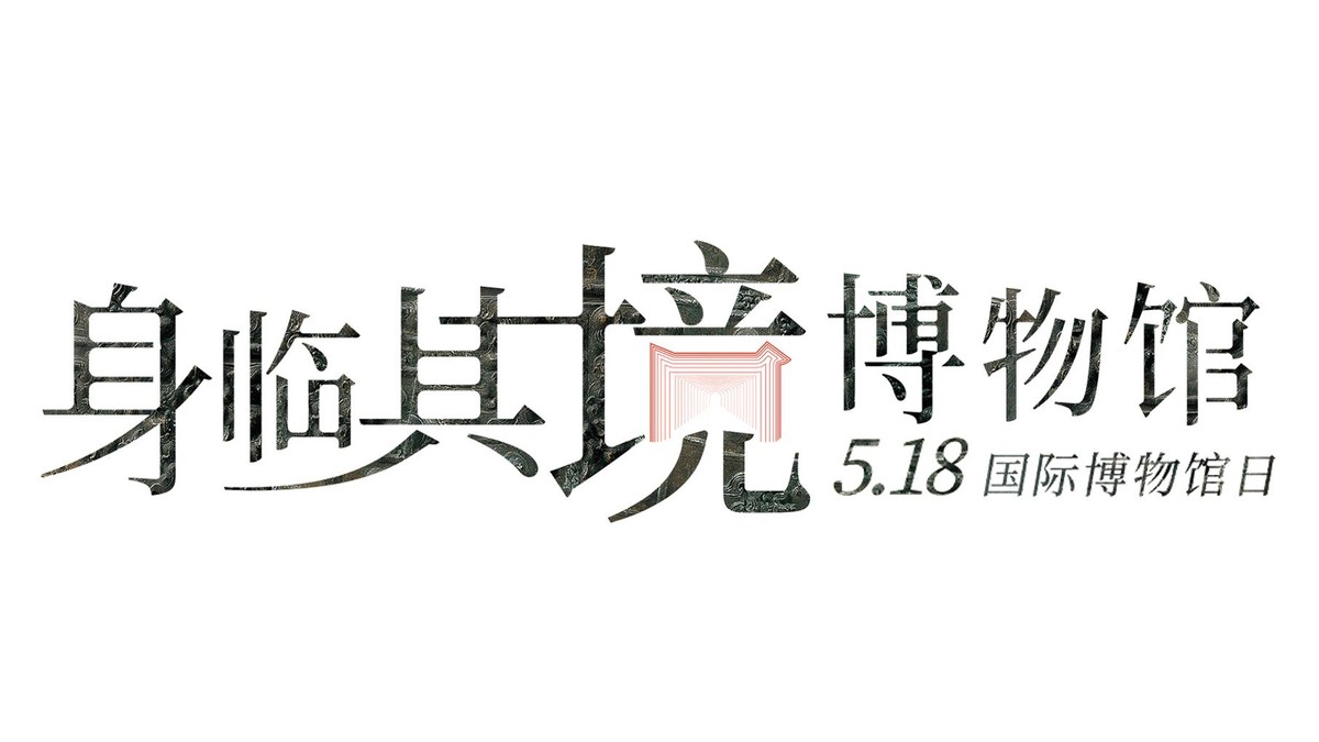 &ldquo;身临其境博物馆&rdquo;：探索保护和分享文化内容的新方式