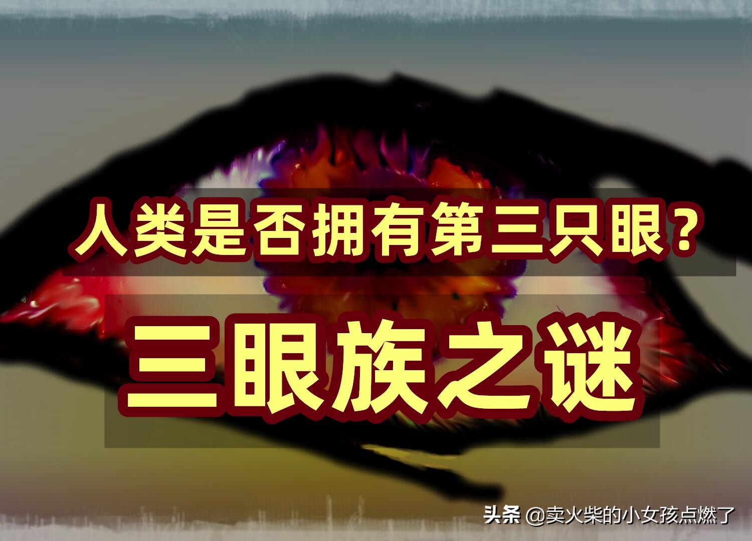 全球未解之谜3 人类是否拥有第三只眼 揭秘神秘的松果体 天天看点