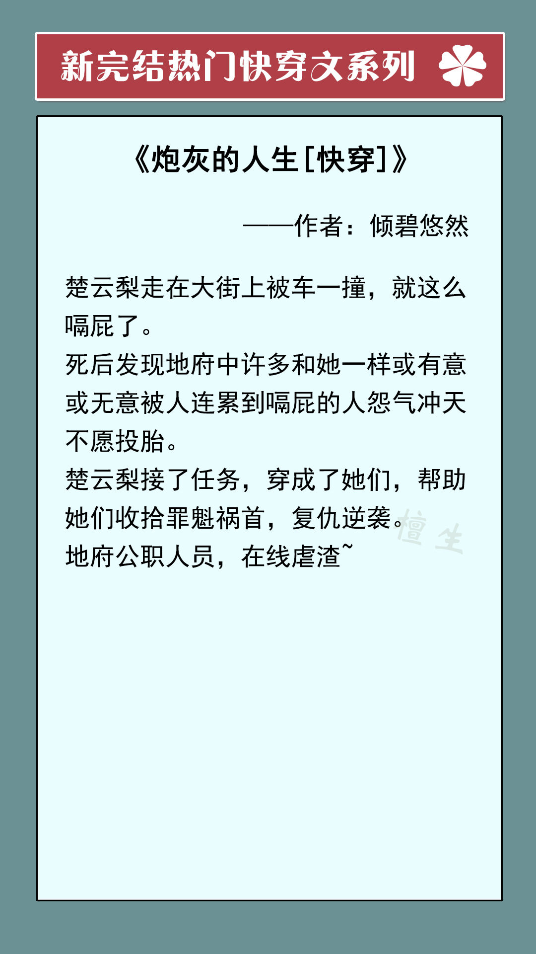 新完结快穿文盘点！女主又飒又美，地狱开局，也能凭实力逆袭