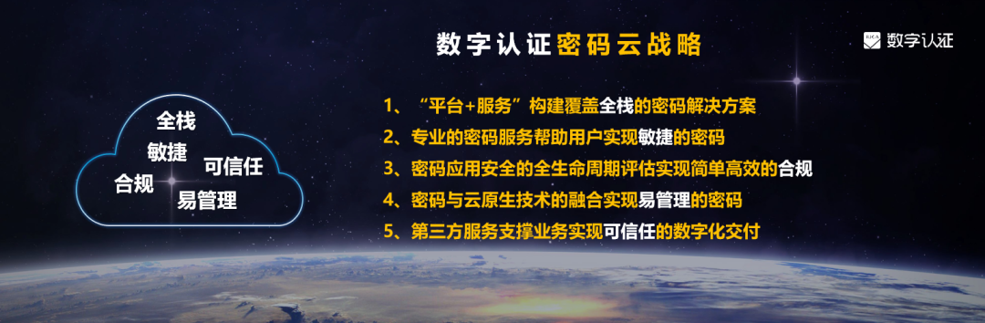全融合 全场景 可信任 | 数字认证密码云战略开启密码交付新模式