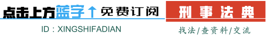帮助信息网络犯罪活动罪相关适用问题