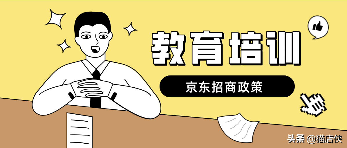 京东入驻：教育培训如何入驻京东？需要具备哪些资质要求？