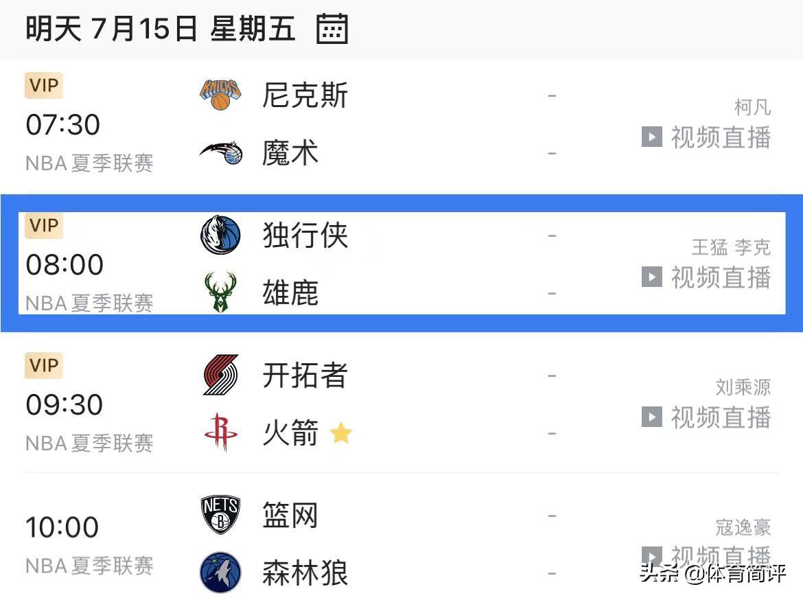 看看nba今天有哪些比赛(8场视频直播！7月15日NBA夏季联赛赛程出炉，郭昊文有望再创新高)