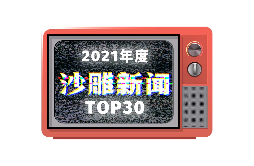 2021年度沙雕新闻,第一个我就绷不住了