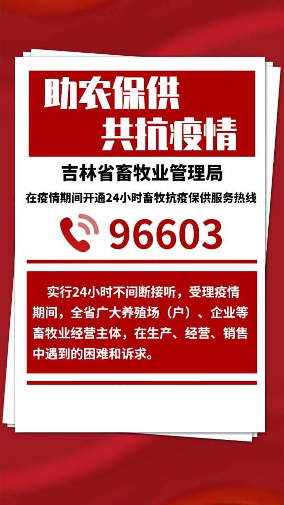 畜牧抗疫保供怎么做？拨打热线96603