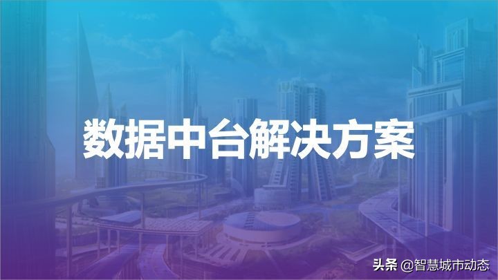 2022年55页数据中台解决方案