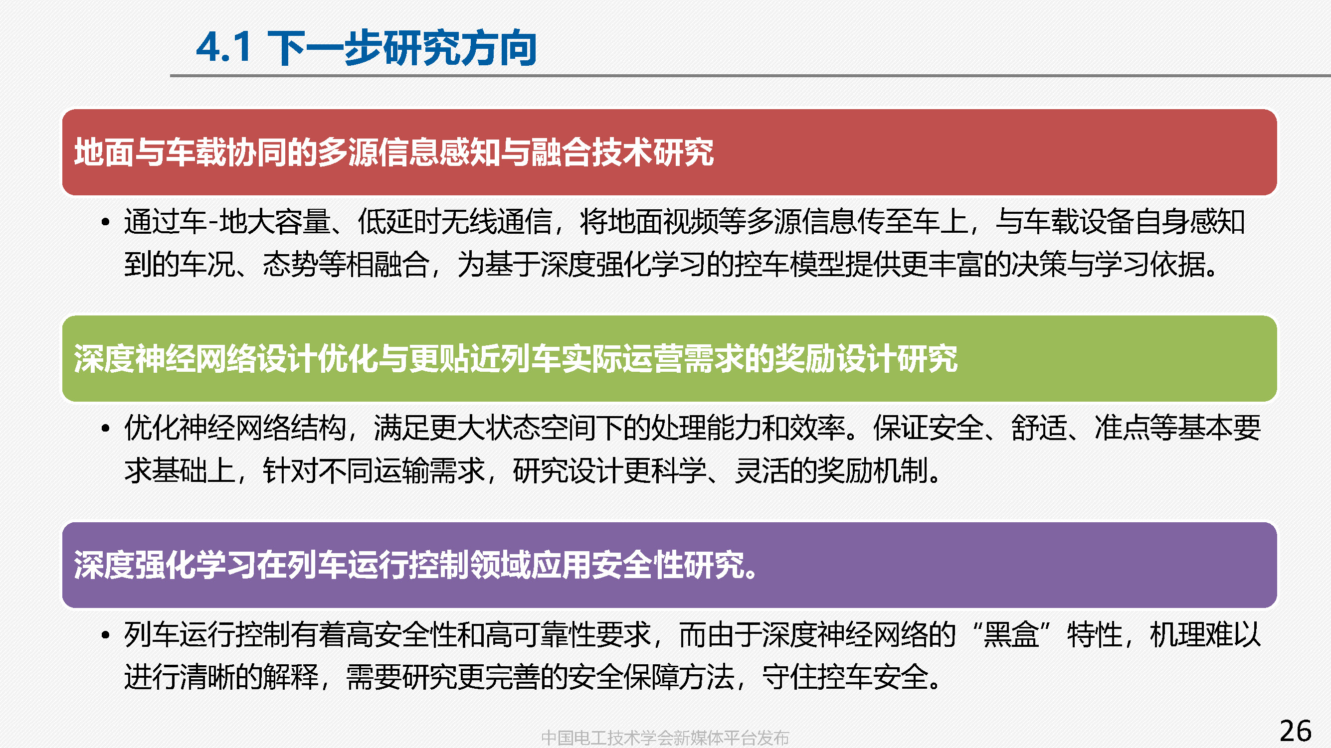 中國鐵科院副研究員張淼：車地協同的高鐵智能駕駛方案與關鍵技術