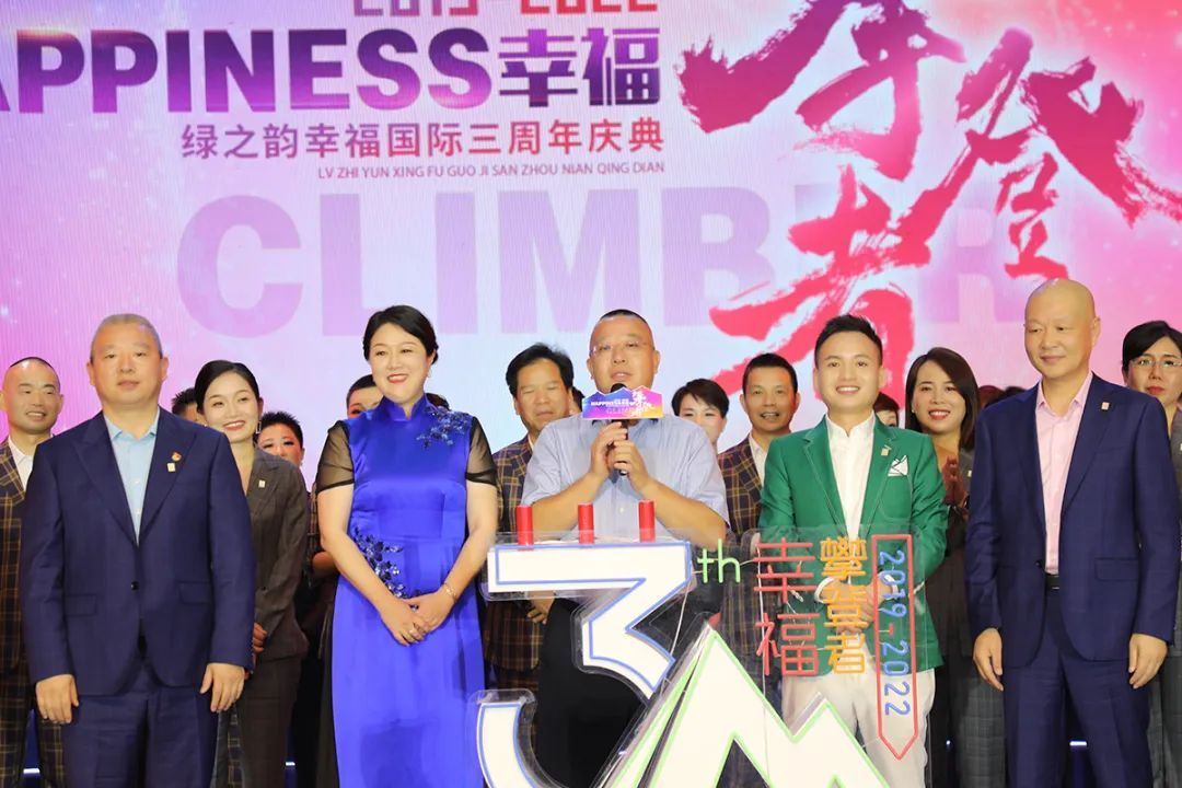 6万人次线上互动 绿之韵幸福国际举行三周年庆典