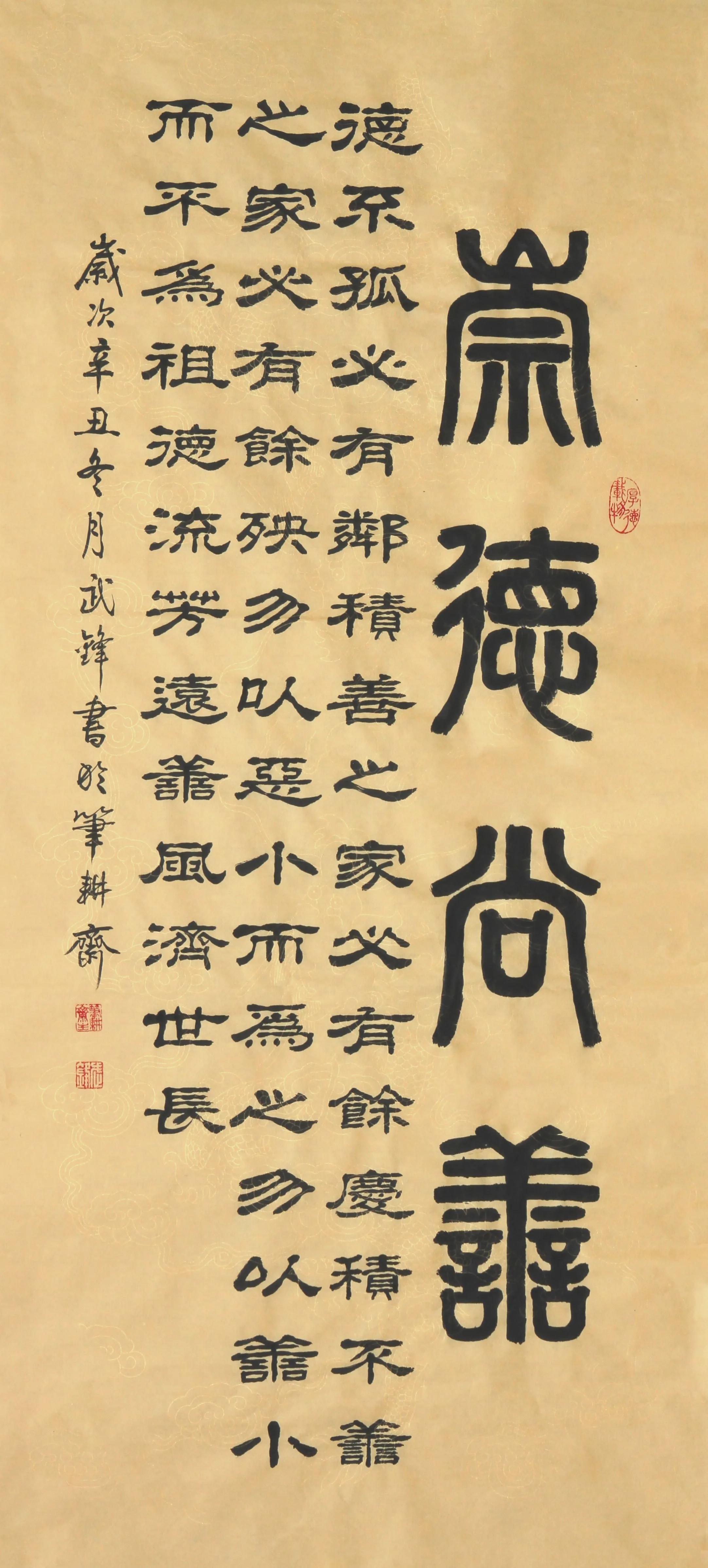 篆隶新作《崇德尚善》(每日一品第1349期)