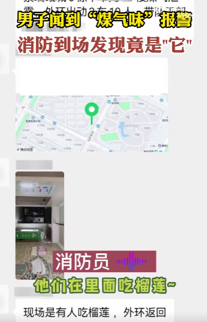 邻居吃榴莲，男子以为煤气泄漏报火警