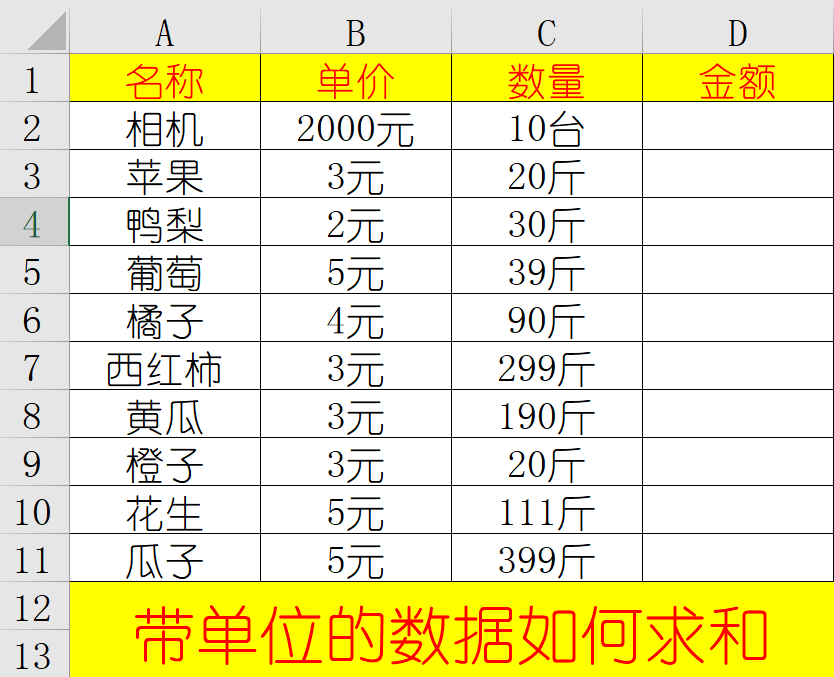 Excel干货技巧：带单位的数据快速求和，零基础教学课程