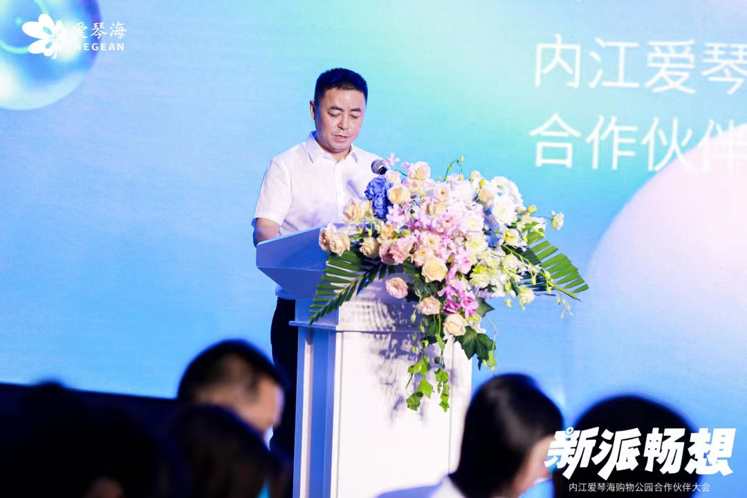 内江爱琴海购物公园合作伙伴大会圆满落幕