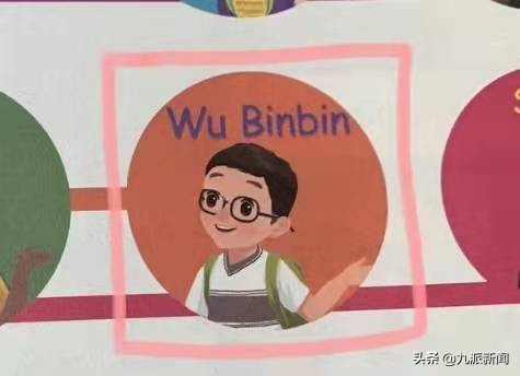 小学英语课本里的“Wu Yifan”改名“Wu Binbin”，人教社：修订考虑了家长意见，避免在学习中产生误解