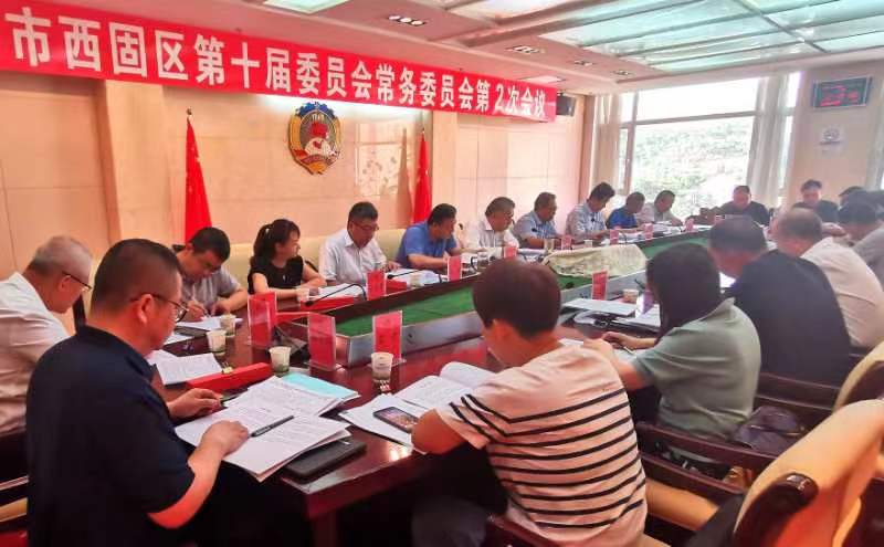 西固区十届政协召开第二次常务委员会会议