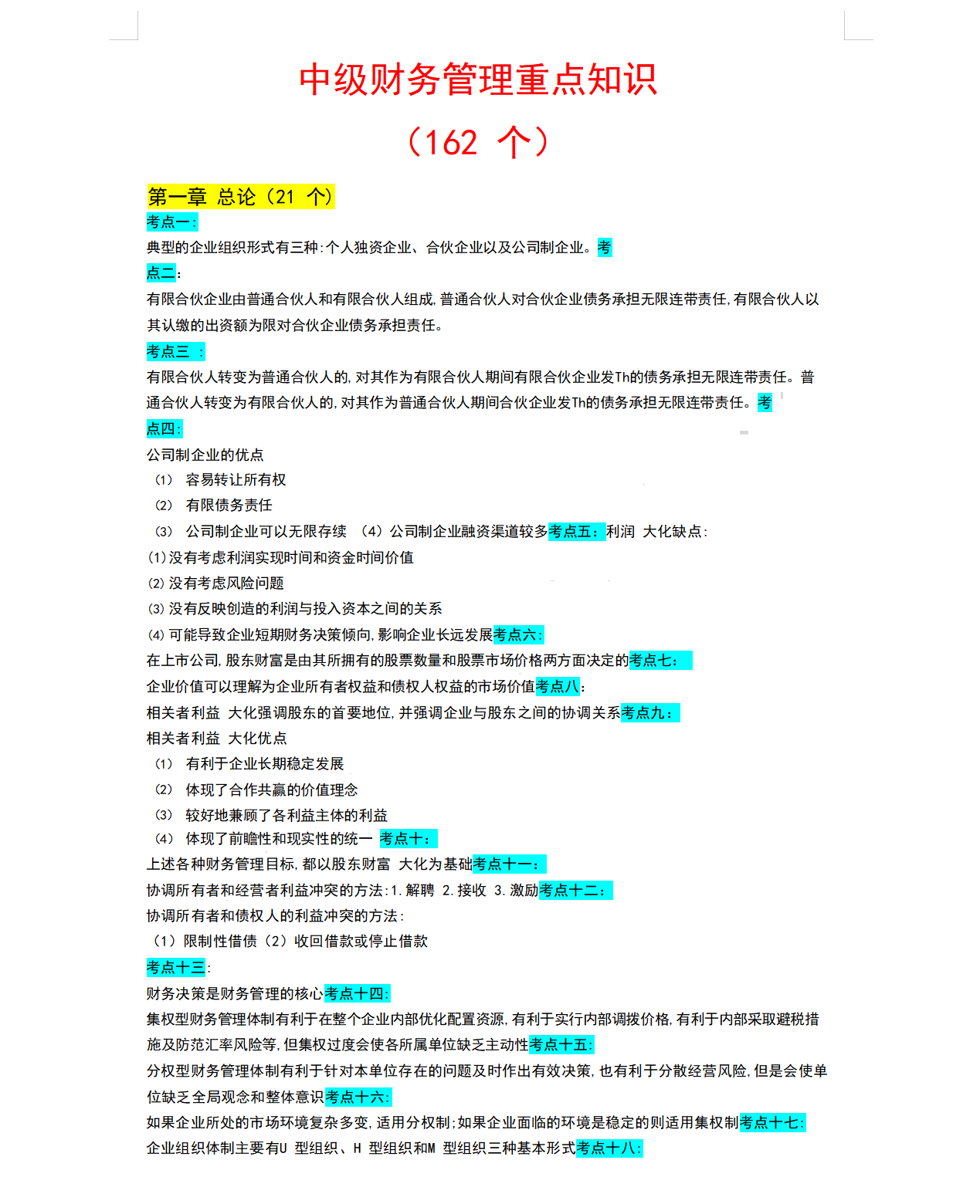 熬了72小时，我将中级财务管理重点整理出这162个，见题秒杀
