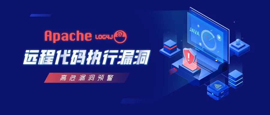 Apache Log4j2 RCE 命令执行漏洞预警及修复方案