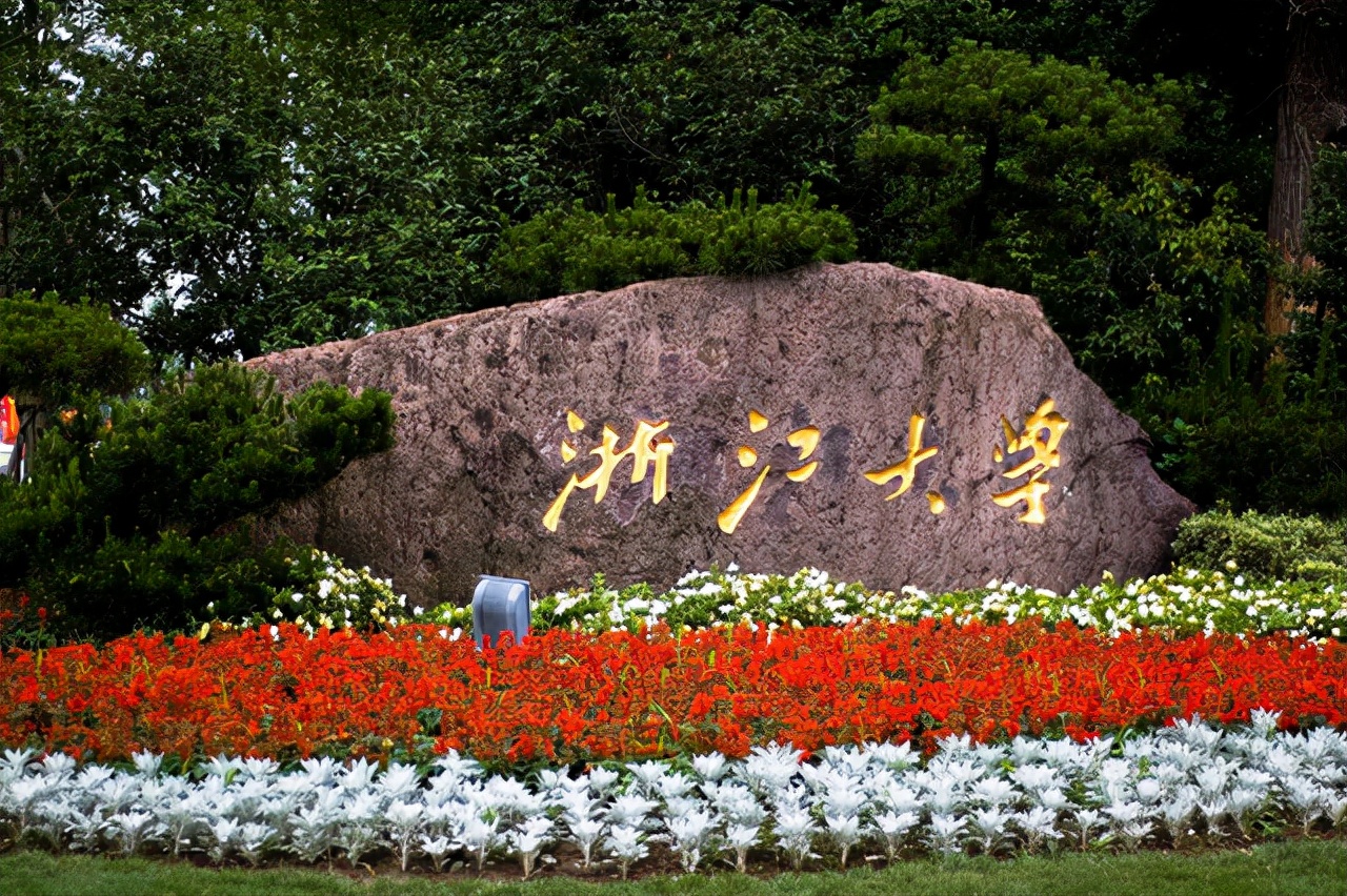 可喜可贺！浙江两所高校有望成为“双一流”，考生：幸福说来就来