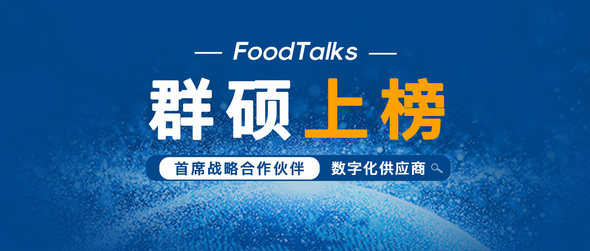 群硕入列FoodTalks优质供应商地图数字化板块