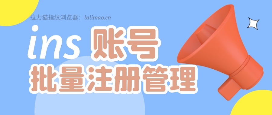 ins如何注册（如何使用指纹浏览器批量注册ins账号）