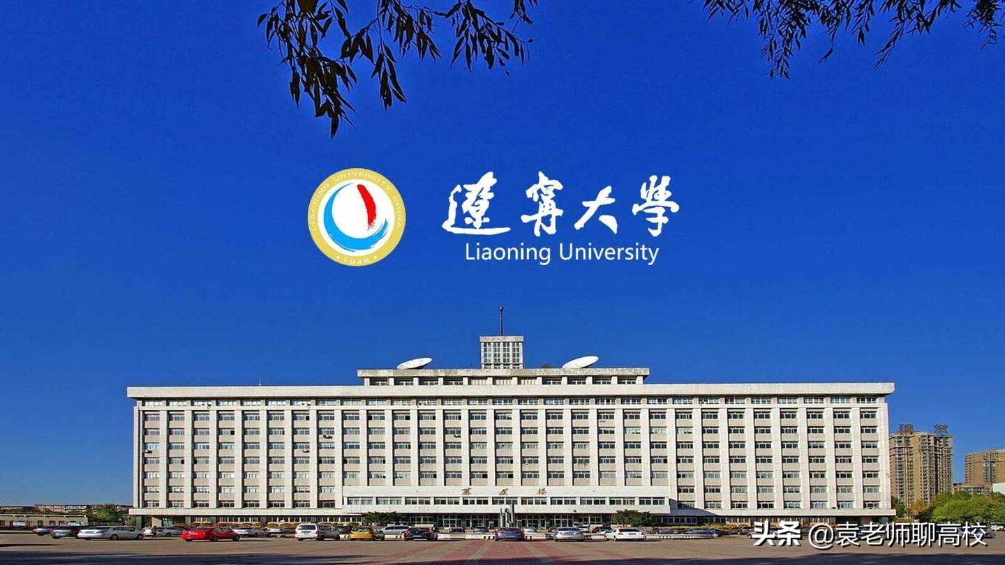 同为北方地区中档211高校，辽宁大学和内蒙古大学你会怎么选？