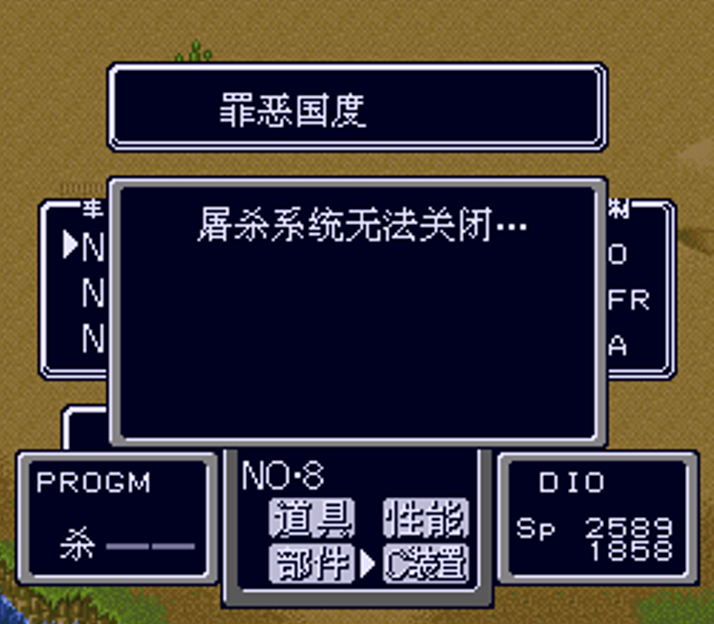 SFC重装机兵R，还记得诺亚C装备的屠杀系统么，它真的很强吗？