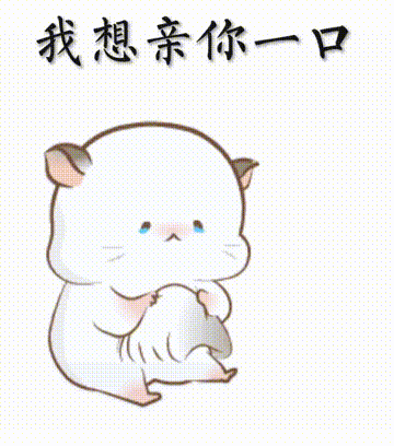 动态表情包:情侣之间表达关心