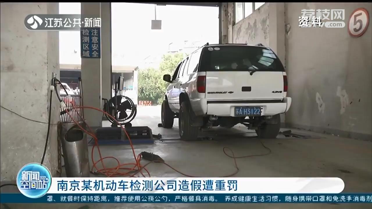 如何“作弊”不可取！南京某机动车检测公司尾气检测造假遭重罚