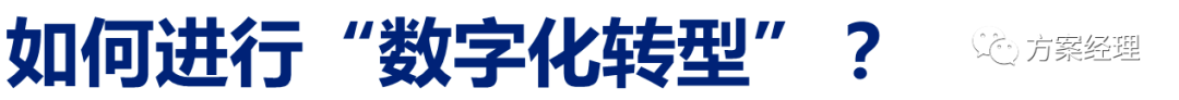 分享 | 数字化转型关键思路方案(ppt)