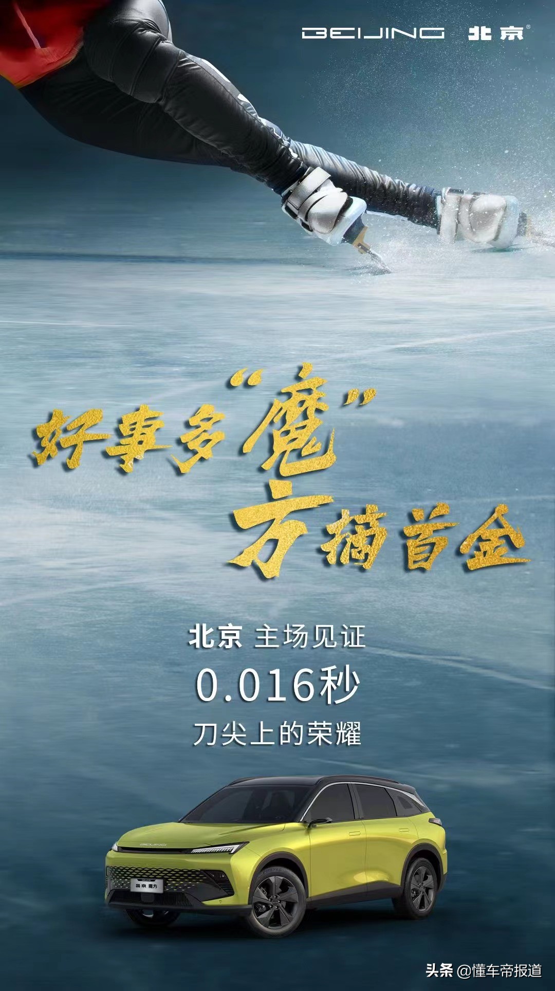 趣闻｜庆祝中国代表团夺北京冬奥首金，车企祝福海报创意大比拼