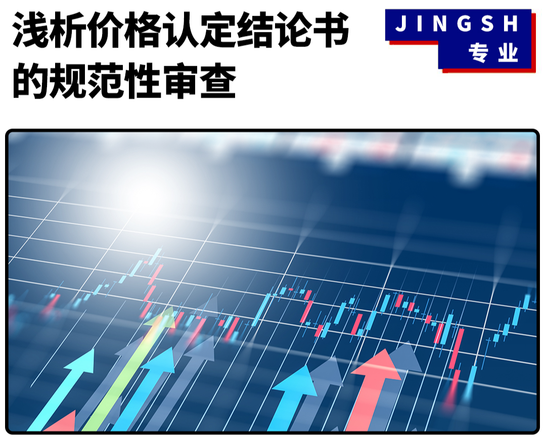 浅析价格认定结论书的规范性审查