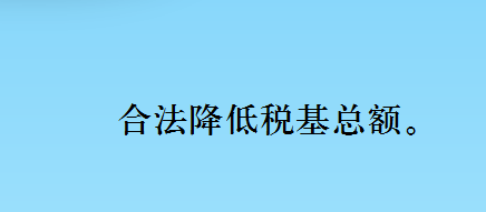 税收筹划会不会？税收筹划的十大方法及100件税收筹划案例