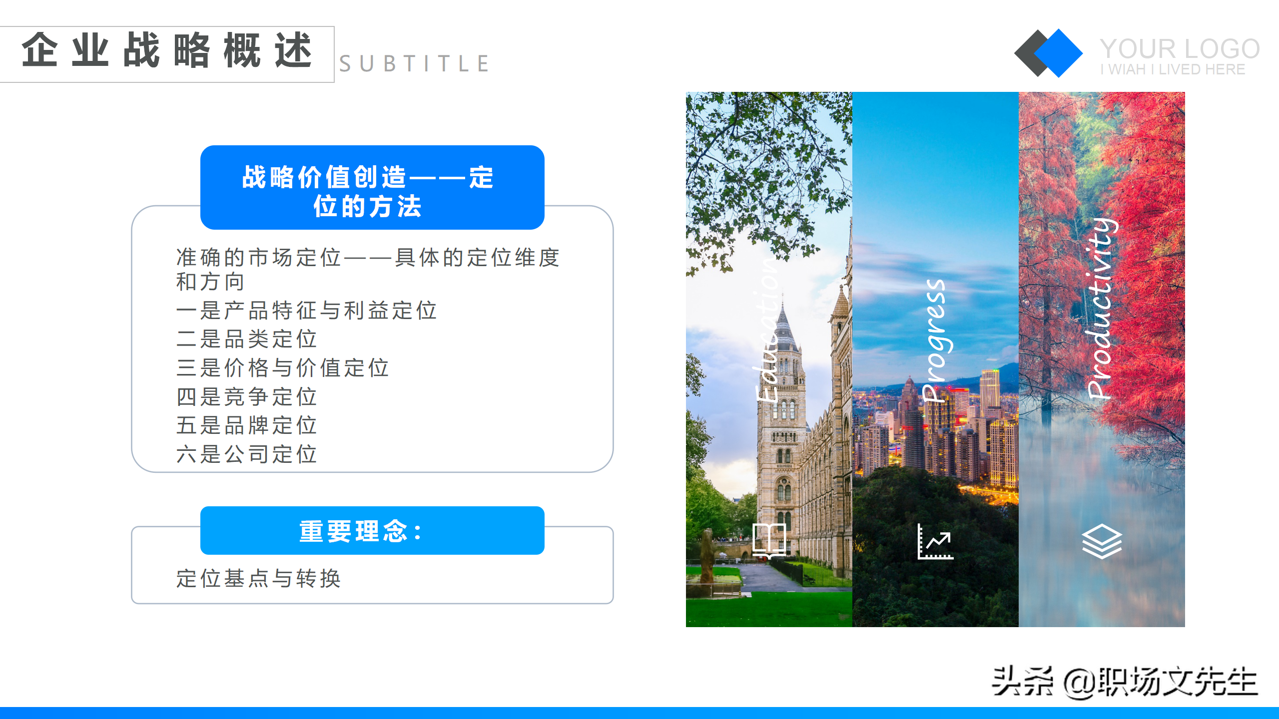 特劳拉战略培训课件，42页企业战略管理培训，公司三增长层面战略