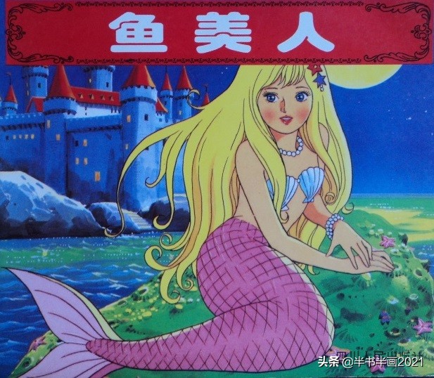 日本绘本《海的女儿》:关于小人鱼的多种解读