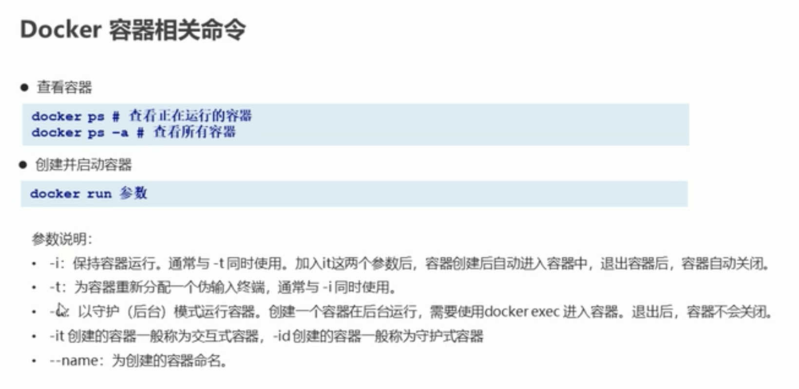 docker命令-容器相关命令1