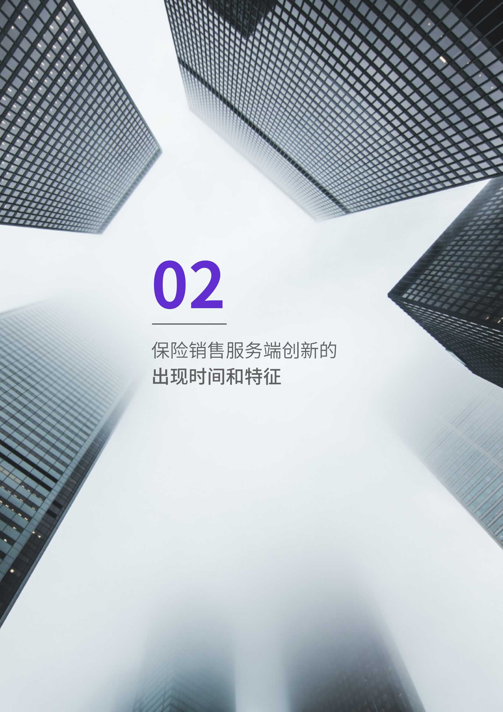 蓄势增长：保险销售与客户经营数字化调研报告2021