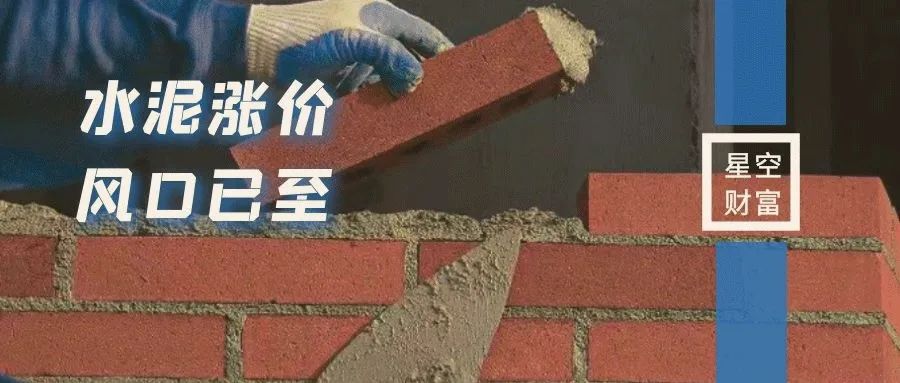 水泥涨价，风口已至？