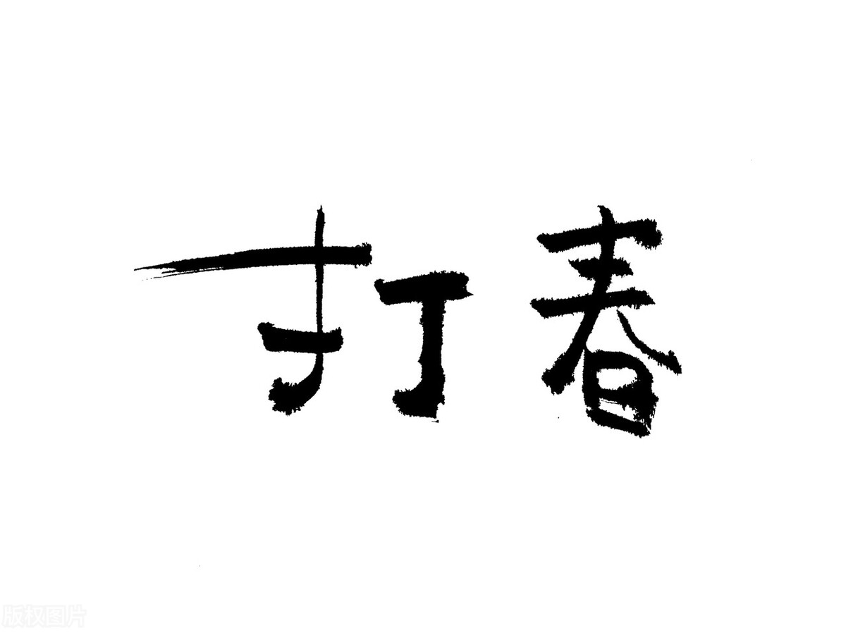 明日立春，今年是“春打六九头”，有什么说法？看老祖宗怎么说