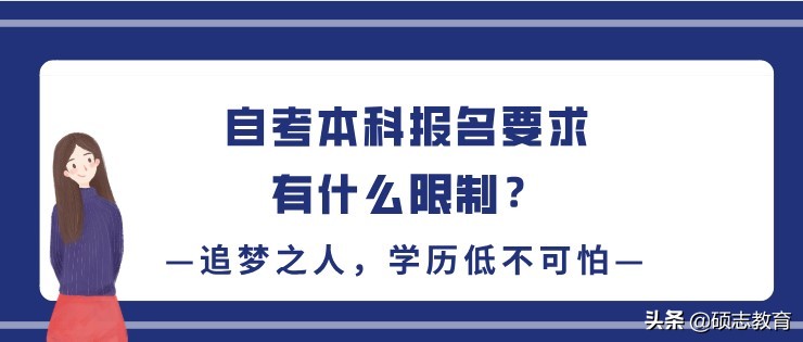 自学考试本科报考要求（自考本科的报考条件是什么）