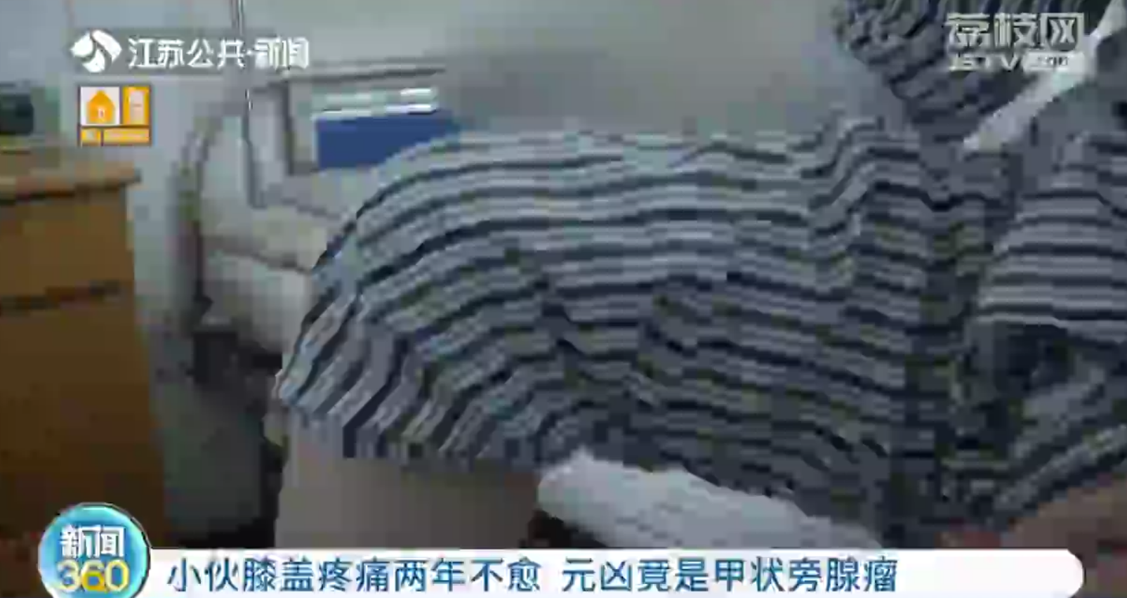 南京小伙膝盖疼痛两年不愈 元凶竟是甲状旁腺瘤