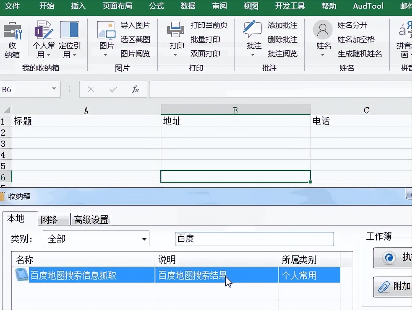Excel收纳箱：VBA抓取百度地图的搜索结果