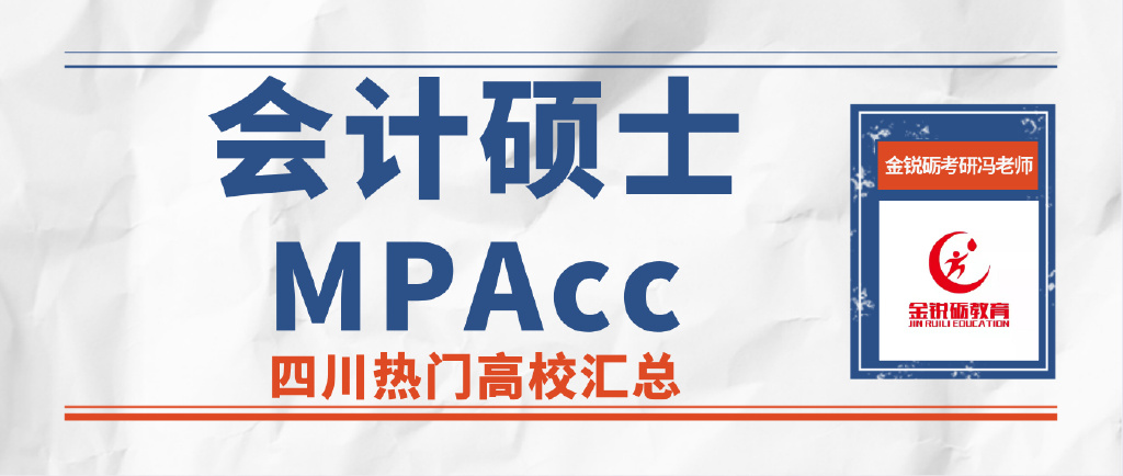 金锐砺考研丨MPAcc会计硕士四川热门高校汇总