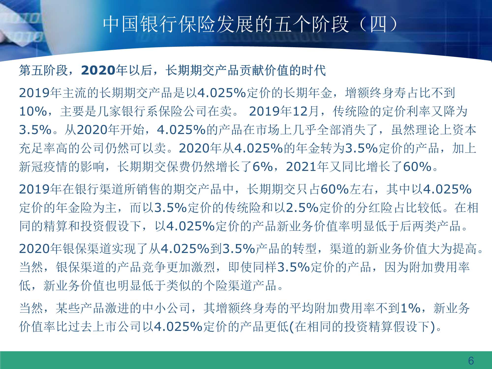 银保渠道的过去和未来（64页）
