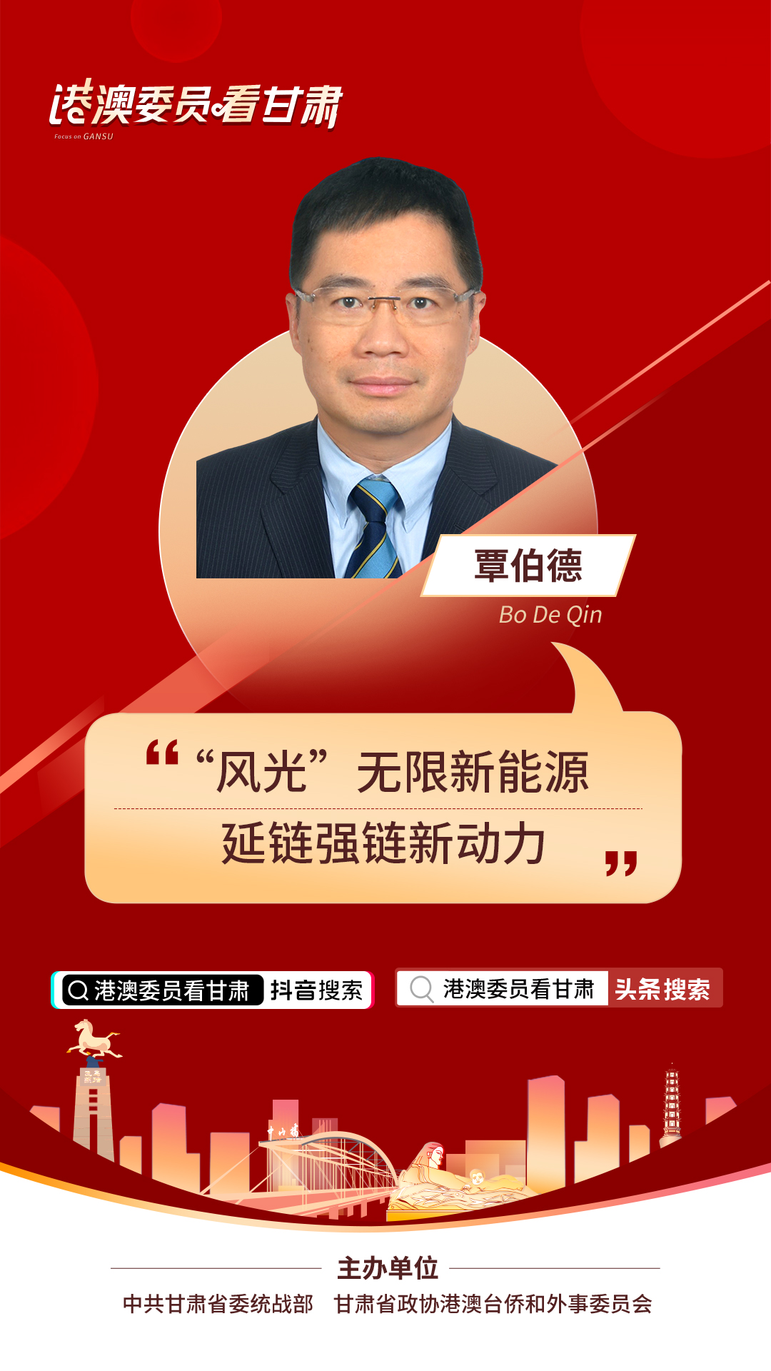港澳委员看甘肃丨 覃伯德（澳门）:“风光”无限新能源 延链强链新动力