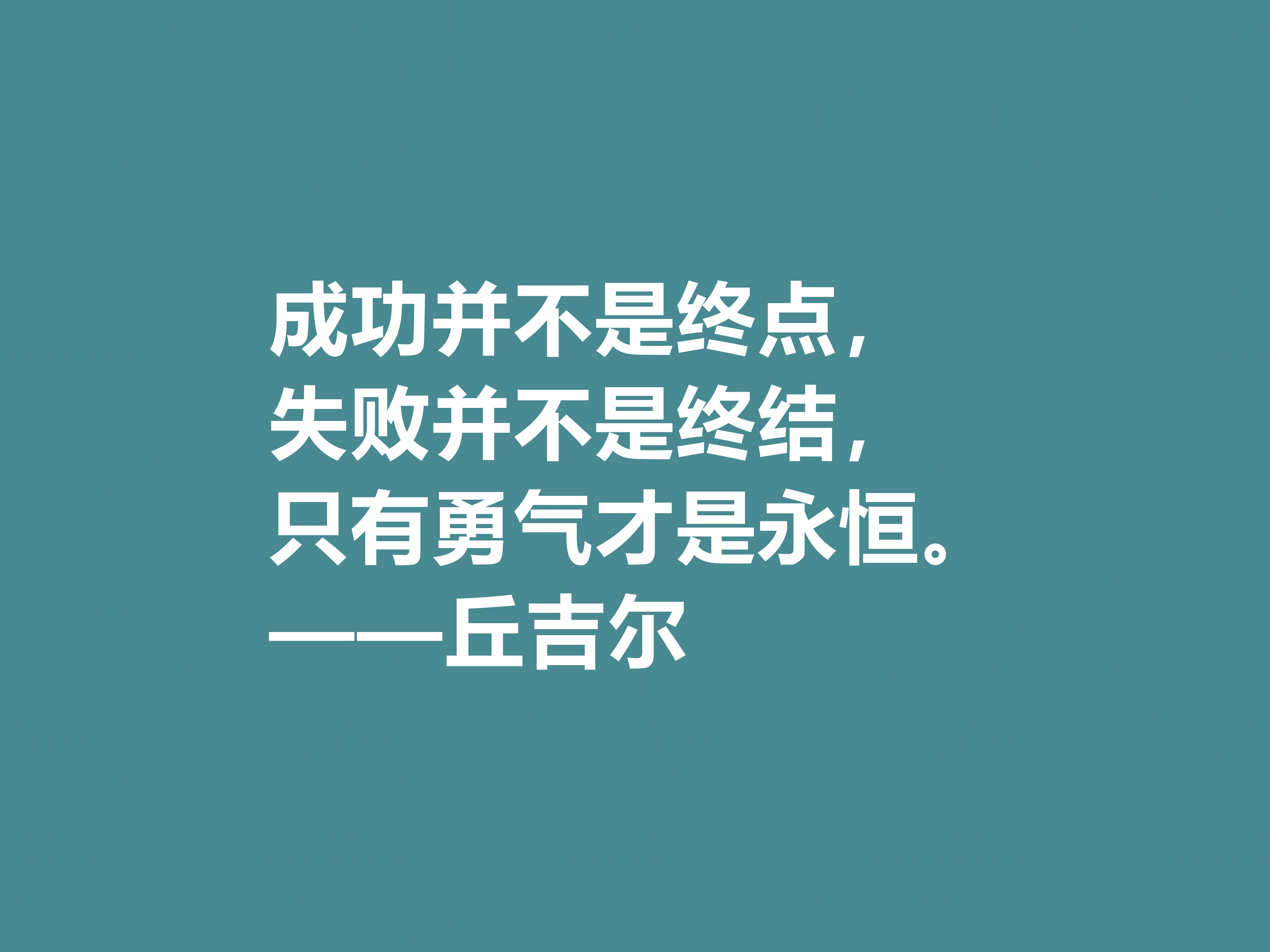 膜拜！深悟丘吉尔十句格言，暗含深刻的人生道理和哲理，值得收藏