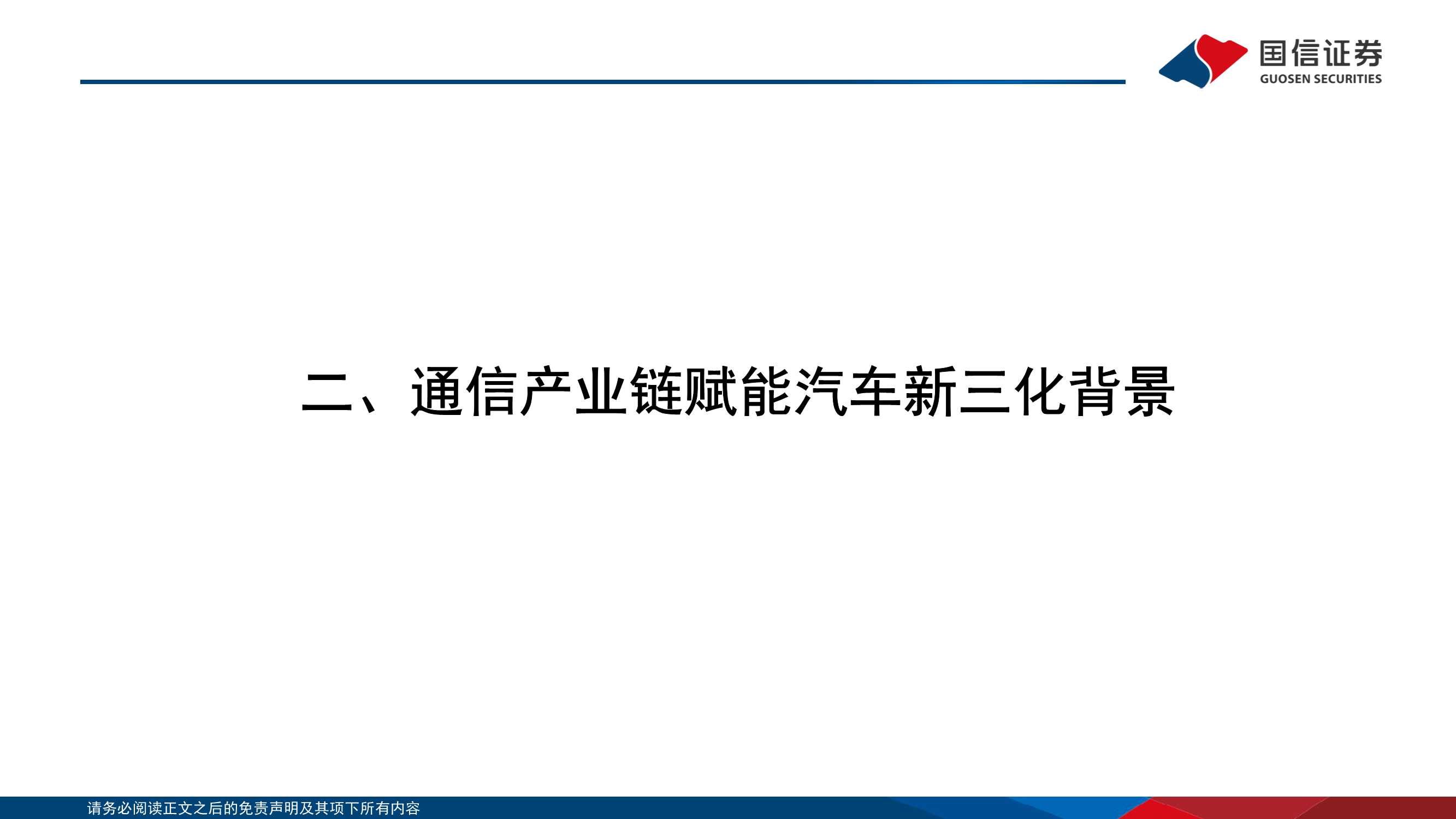 114页通信产业赋能汽车新三化研究